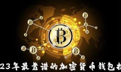 
2023年最靠谱的加密货币钱包推荐