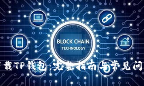 如何下载TP钱包：完整指南与常见问题解答