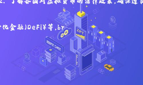 baioti虚拟币app下载不了？详细解析及解决方案/baioti
虚拟币,app下载,问题解决,数字货币/guanjianci

## 内容主体大纲

1. 引言
   - 虚拟币的流行与重要性
   - 下载问题的普遍性

2. 虚拟币App下载失败的常见原因
   - 操作系统不兼容
   - 网络连接问题
   - 手机存储空间不足
   - 应用市场问题
   - 地区限制

3. 解决虚拟币App下载问题的步骤
   - 检查系统要求
   - 确保网络连接正常
   - 清理手机存储
   - 更换下载途径
   - 使用VPN

4. 常见问答
   - 问题 1：如何判断虚拟币App的真实性？
   - 问题 2：是否有推荐的虚拟币App？
   - 问题 3：虚拟币App是否安全？
   - 问题 4：重装App是否能解决问题？
   - 问题 5：安卓与iOS平台下载虚拟币App的差异？
   - 问题 6：如何在不同国家下载虚拟币App？
   - 问题 7：未来虚拟币App发展的趋势？

---

### 引言
近年来，虚拟币因其巨大的潜在价值和投资机会而受到广泛关注。越来越多的人开始下载虚拟币相关应用，以便于进行交易、投资或学习。然而，很多用户在下载这些应用时却遇到各种问题，导致无法顺利下载。如果你也在为下载虚拟币App而苦恼，这篇文章将为你解答疑惑，并提供有效的解决方案。

### 虚拟币App下载失败的常见原因
下载虚拟币App失败的原因多种多样。了解它们有助于更快速地找到解决办法。

#### 操作系统不兼容
每个App都有其适用的操作系统要求。例如，某些虚拟币App仅支持最新的Android或iOS版本。如果你的手机操作系统过于陈旧，可能会导致无法下载。检查应用的系统要求，确保你的设备符合条件。

#### 网络连接问题
不稳定或慢速的网络连接是下载失败的常见原因之一。确保你的设备连接到一个快速且稳定的网络，Wi-Fi通常比数据网络更可靠。你可以尝试重启路由器或更换网络。

#### 手机存储空间不足
如果你的手机存储空间不足，也会导致下载失败。定期清理手机的缓存和不必要的应用，以腾出更多存储空间。同时，运用云存储等方式，保存重要数据，也能提升存储管理效率。

#### 应用市场问题
有时候，应用市场本身可能出现问题，如维护或服务器故障。换用其他的应用下载途径，例如官方网站或第三方应用商店，可能会有所帮助。

#### 地区限制
某些虚拟币App可能因地区政策的原因而无法下载。在这种情况下，使用VPN工具来更改你的IP地址，可能能帮助你绕过地区限制，从而顺利下载。

### 解决虚拟币App下载问题的步骤
当你遇到下载问题时，可以按照以下步骤逐一排查，找到最合适的解决方案。

#### 检查系统要求
首先，进入虚拟币App的官方网站或者查看应用市场的介绍，了解该应用需要的操作系统版本及硬件要求。确保你的设备满足这些要求。

#### 确保网络连接正常
测试你的网络连接，确保其稳定性。可以尝试打开其他应用或网页，检查网络是否正常。如果网络有问题，重启设备或换用其他网络连接。

#### 清理手机存储
查看手机的存储空间使用情况。如果存储已满，删除一些不常用的应用、照片或文件，释放出空间。此外，定期清理各类缓存文件，有助于提高手机的运行效率。

#### 更换下载途径
如果在应用市场下载失败，不妨尝试在虚拟币官方网页或其他知名的应用商店进行下载。确保你从安全可靠的渠道获取应用，避免病毒和恶意软件。

#### 使用VPN
如果你的地区因政策原因无法下载某些虚拟币App，试着使用VPN工具，改变你的IP地址。选择一个支持你想下载的App的国家或地区的服务器进行连接。

### 常见问答

#### 问题1：如何判断虚拟币App的真实性？
在下载虚拟币App之前，先要确定其真实性和可靠性。通常可以通过以下几种方式进行判断：br
1. **查看官方渠道**：优先使用官方网站和知名的应用商店下载应用。br
2. **了解开发者信息**：查看App的开发公司，是否为行业内知名企业。br
3. **用户评价和评分**：在应用市场查看用户评价，了解其他用户的使用体验。br
4. **专业媒体评测**：查阅专业媒体或论坛的评测，了解该App的功能和安全性。

#### 问题2：是否有推荐的虚拟币App？
推荐的虚拟币App有很多，以下是一些值得关注的：br
1. **币安（Binance）**：全球最大的数字货币交易平台，支持多种虚拟币交易。br
2. **火币（Huobi）**：提供安全可靠的交易环境，支持多种币种。br
3. **Coinbase**：适合初学者的数字货币交易和存储平台，界面友好。br
4. **Trust Wallet**：用户友好的钱包应用，支持存储多种加密货币。

#### 问题3：虚拟币App是否安全？
虚拟币App的安全性主要取决于其开发团队的专业性及后续维护。br1. 选择知名度高的App，通常它们会更注重安全问题。br
2. 确保App具有两步验证等安全措施，能够有效保护用户账户。br
3. 定期更新App，及时修复潜在的安全漏洞。

#### 问题4：重装App是否能解决问题？
重装App可以帮助排除一些软件问题，比如缓存积累或设置错误。br1. 删除应用后清理相关数据，再从正规渠道进行重装，通常能解决问题。br
2. 如果是根本性的问题，通过重装不一定能解决，需根据实际情况分析。

#### 问题5：安卓与iOS平台下载虚拟币App的差异？
不同平台对于App的管理机制不同，安卓和iOS的下载方式有所区别。br1. 安卓系统支持多种渠道下载应用，而iOS一般只能通过App Store下载。br2. 安卓更容易受到恶意应用的影响，用户需更为谨慎。

#### 问题6：如何在不同国家下载虚拟币App？
在某些国家，虚拟币App可能因政策原因无法下载。br1. 使用VPN工具来更改地区，连接到支持该App的国家或地区的网络。br2. 了解各国对虚拟货币的法律政策，确保遵循当地法规。br3. 在不同地区使用相关App时，请注意可能存在的市场差异。

#### 问题7：未来虚拟币App发展的趋势？
虚拟币App的发展前景广阔，未来可能会呈现以下趋势：br1. **功能丰富**：未来的App可能集成更多功能，如智能合约、去中心化金融（DeFi）等。br
2. **用户友好**：随着技术的发展，应用界面将更加简单易用，以吸引更多非专业用户。br
3. **跨链应用**：随着区块链技术的进步，未来的App可能实现不同区块链之间的交易互通。br
4. **合规性提高**：针对用户数据和交易安全的合规性将成为未来关键。

总结以上内容，希望本文对你解决虚拟币App下载问题有所帮助！