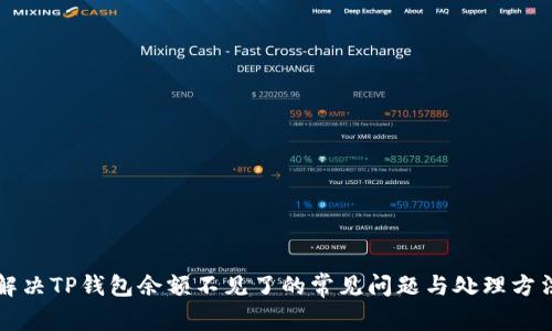 解决TP钱包余额不见了的常见问题与处理方法