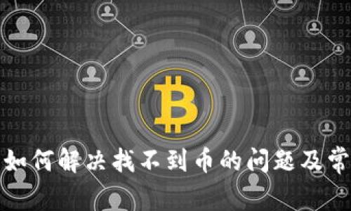 TP钱包如何解决找不到币的问题及常见问答