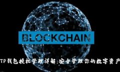 TP钱包授权管理详解：安全