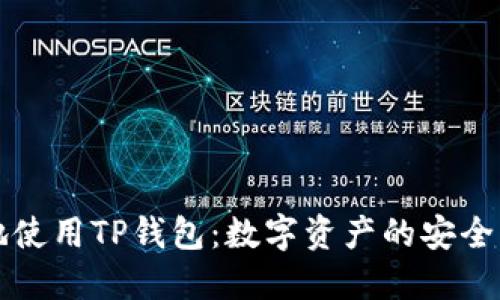 如何优雅地使用TP钱包：数字资产的安全与管理指南