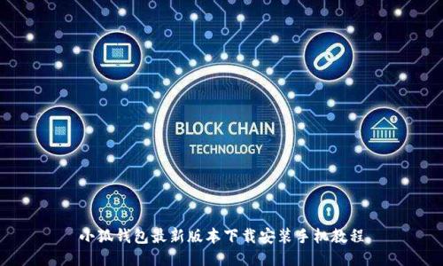 小狐钱包最新版本下载安装手机教程