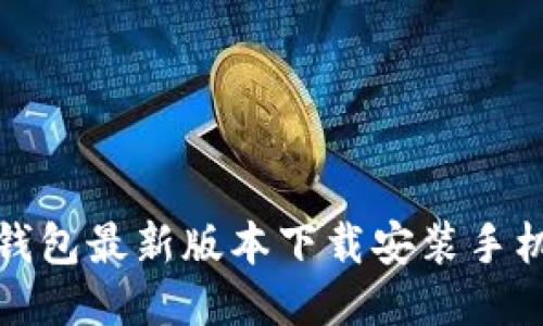小狐钱包最新版本下载安装手机教程