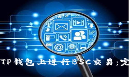如何在TP钱包上进行BSC交易：完整指南