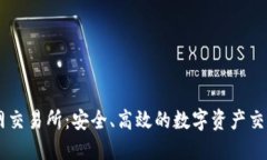 热币网交易所：安全、高