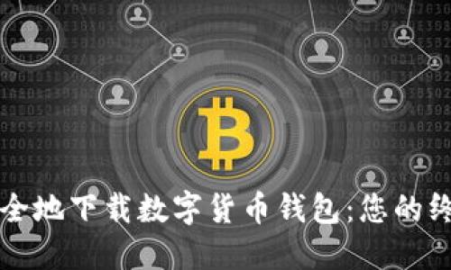 如何安全地下载数字货币钱包：您的终极指南