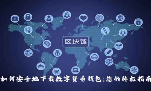 如何安全地下载数字货币钱包：您的终极指南
