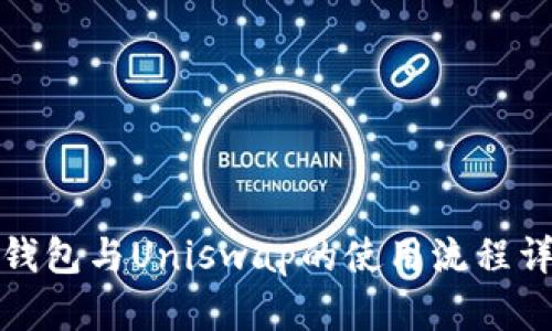 TP钱包与Uniswap的使用流程详解