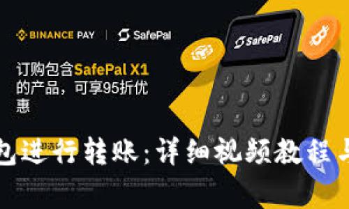 如何使用TP钱包进行转账：详细视频教程与常见问题解答