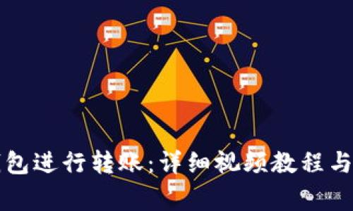 如何使用TP钱包进行转账：详细视频教程与常见问题解答