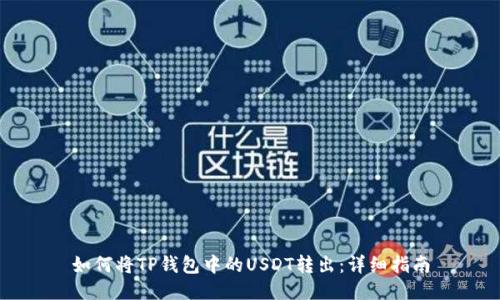 如何将TP钱包中的USDT转出:详细指南