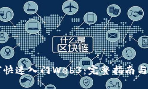新手如何快速入门Web3：完整指南与必备资源