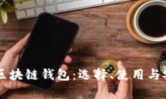 真正的区块链钱包：选择