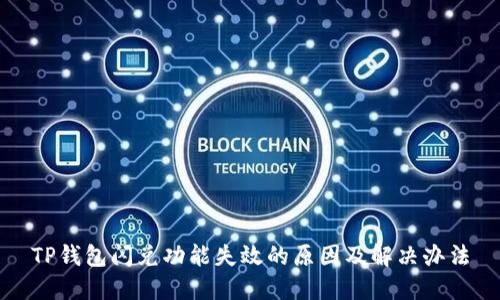 TP钱包闪兑功能失效的原因及解决办法