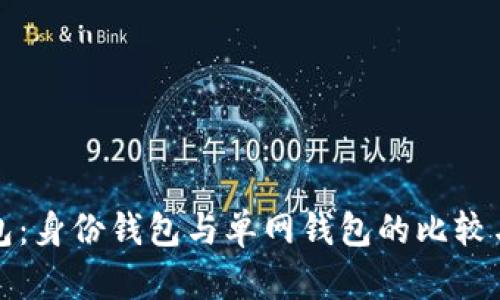 TP钱包：身份钱包与单网钱包的比较与分析