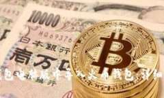 如何在TP钱包电脑版中导入