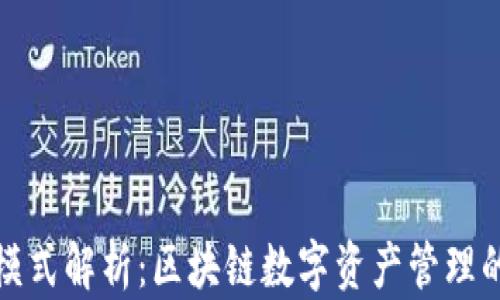 
TP钱包模式解析：区块链数字资产管理的新趋势