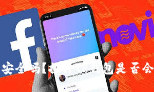 TP钱包安全吗？探讨TP钱包是否会被盗钱