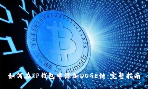 如何在TP钱包中添加DOGE链：完整指南