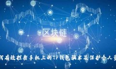 如何有效拦截手机上的T