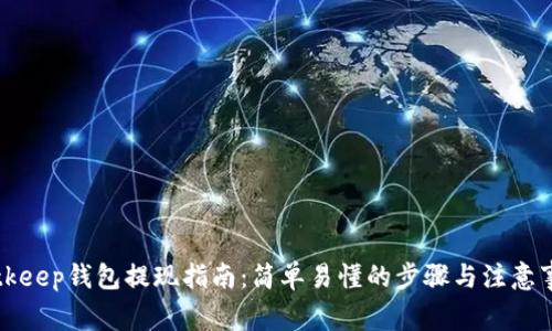 Bitkeep钱包提现指南:简单易懂的步骤与注意事项