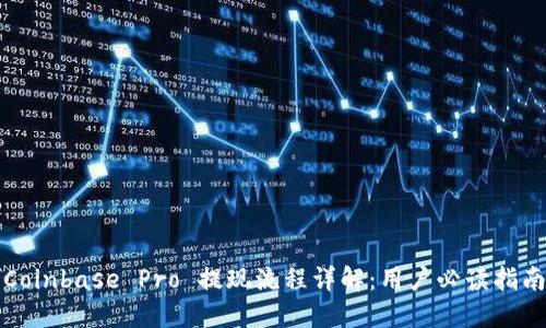 Coinbase Pro 提现流程详解：用户必读指南