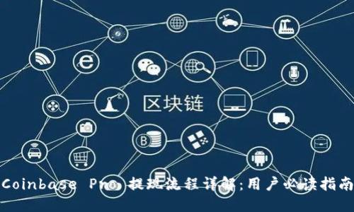 Coinbase Pro 提现流程详解：用户必读指南
