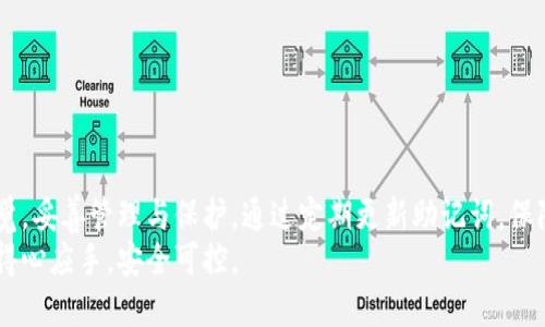 TP钱包助记词更改指南：一步步教你如何安全操作
keywordsTP钱包, 助记词, 钱包安全, 加密货币/keywords

## 内容主体大纲

1. **引言**
   - 什么是TP钱包
   - 助记词的重要性

2. **助记词的基本概念**
   - 什么是助记词
   - 助记词的生成方式和作用

3. **为什么需要更改助记词**
   - 安全隐患
   - 换设备或者重设钱包

4. **如何安全更改TP钱包助记词**
   - 步骤1：备份现有助记词
   - 步骤2：删除或重置钱包
   - 步骤3：创建新助记词

5. **注意事项**
   - 助记词的安全存储
   - 牢记和保护助记词的重要性

6. **常见问题解答 (FAQ)**
   - 常见问题列表
   - 解决方案和建议

7. **总结**
   - 重新审视助记词的重要性
   - 最后建议

---

## 引言

随着加密货币的普及，数字钱包的使用也越来越广泛，而TP钱包作为一个安全、便捷的钱包选择，吸引了大量用户。
助记词是数字钱包的一个核心部分，它为用户提供了访问和管理其加密资产的方式，因此正确理解和操作助记词是每个用户都应该掌握的技能。

---

## 助记词的基本概念

什么是助记词
助记词是由一系列单词组成的短语，用于生成和恢复数字钱包的私钥。在TP钱包中，助记词通常由12到24个单词组成，具有独特性和随机性。

助记词的生成方式和作用
助记词通过特定的算法生成，每个单词在字典中对应一个确定的数字。用户可以利用助记词恢复钱包，无论设备如何变化，助记词都是用户资产的唯一钥匙。

---

## 为什么需要更改助记词

安全隐患
尽管助记词在生成时设计具有高度随机性和唯一性，但使用时间久了，可能会面临安全隐患。例如，助记词被他人获取，导致钱包资产被盗。

换设备或者重设钱包
在更换手机、重置设备或者重新安装TP钱包时，用户可能希望生成新的助记词以增强安全性，这时需要进行助记词的更改。

---

## 如何安全更改TP钱包助记词

步骤1：备份现有助记词
在更改助记词前，重要的一步是备份现有的助记词，以防在操作过程中发生意外，导致资产无法访问。建议将助记词抄写在纸上并妥善保管，切勿存储在电子设备中。

步骤2：删除或重置钱包
备份完成后，可以通过TP钱包的设置菜单选择重置钱包，注意选择有效的确认流程，以确保操作完成。同时，删除钱包前请确保数据得到了充分的备份。

步骤3：创建新助记词
重置钱包后，系统会自动引导用户创建新的助记词。在此过程中，请仔细记录下新的助记词，并妥善保管，确保其安全存储。

---

## 注意事项

助记词的安全存储
助记词的安全存储是确保钱包安全的重中之重，用户应避免以任何形式的数字存储，保留纸质记录，并放置于安全的地方。

牢记和保护助记词的重要性
助记词一旦遗失，用户将无法访问其资产。因此，无论在任何情况下，都应始终保护好助记词，不要与任何人分享。

---

## 常见问题解答 (FAQ)

以下是一些用户在更改TP钱包助记词时常遇到的问题及其解答。

### 常见问题列表

1. 助记词丢失怎么办？
2. 我可以更改助记词吗？
3. 更改助记词会影响钱包内的资产吗？
4. 如何恢复丢失的助记词？
5. 助记词能够被别人破解吗？
6. 更改助记词时如何保证安全？
7. 每次更改助记词都需要重新备份吗？

---

## 讨论相关问题

### 问题1：助记词丢失怎么办？

助记词丢失的后果
如果用户丢失了助记词，他们将无法访问自己的数字资产，这可能会导致不可逆转的损失。助记词相当于钥匙，失去钥匙就失去了对钱包的控制。

恢复助记词的方法
一般而言，如果助记词丢失，恢复的方法非常有限。某些钱包可能提供提示或帮助，但TP钱包以安全性为重，基本上不提供恢复服务。

预防措施
定期检查和备份助记词，使用多个安全的存储方式，以防万一。

---

### 问题2：我可以更改助记词吗？

更改助记词的条件
用户可以在TP钱包中更改助记词，但需要先备份好现有的助记词，确保不会因意外操作丢失资产。

更改过程中的注意事项
在更改助记词时，务必要有耐心，按照系统指示进行操作，并在新助记词生成后仔细记录并保管好。

---

### 问题3：更改助记词会影响钱包内的资产吗？

资产安全性分析
更改助记词其实是一种重新生成新的访问凭证，不会直接影响钱包内的资产。用户可以在恢复新的助记词后，继续访问和管理其资产。

需要注意的事项
在更改过程中，不要尝试删除钱包或清除钱包数据，以避免造成不必要的麻烦。

---

### 问题4：如何恢复丢失的助记词？

助记词恢复的难度
一旦丢失助记词，恢复几乎是不可能的，除非用户有额外的备份，或者钱包服务器有备份机制，但对TP钱包用户来说并不适用。

如何降低风险
通过多种备份方式存储助记词，如安全锁存储、纸质文件等，增强安全性。

---

### 问题5：助记词能够被别人破解吗？

助记词的安全性分析
助记词是基于特定算法生成，安全性相对较高，但仍然可能遭到恶意攻击。

防范措施
保护助记词的最佳方式是避免将其暴露给任何人。同时，定期检查自己的钱包安全，确保没有异常行为。

---

### 问题6：更改助记词时如何保证安全？

用户安全措施
在更改助记词的过程中，用户必须确保不在不安全的网络环境下进行操作，避免第三方软件的干扰。

操作环境的选择
尽量在私人网络中进行更改操作，并在完成后立即断开网络，确保信息安全。

---

### 问题7：每次更改助记词都需要重新备份吗？

备份的重要性
每次更改助记词后，都应立即进行备份，这是保护资产的有效措施。

建议考虑
在更改助记词后，及时抄写新的助记词，并放置在安全的位置。同时，进行必要的安全存档，防止意外丢失。

---

## 总结

助记词在TP钱包中扮演着至关重要的角色，用户应时刻保持对助记词的警觉，妥善管理与保护。通过定期更新助记词，保障资产安全，同时对数字货币的知识不断学习，以应对这个快速变化的市场。
本文希望能够帮助各位助记词的操作和管理，让大家在使用TP钱包时更加得心应手，安全可控。