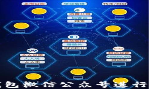 
如何使用TP钱包微信公众号进行数字资产管理