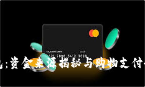 沃钱包：资金来源揭秘与购物支付全解析