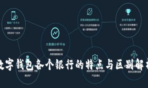 数字钱包各个银行的特点与区别解析