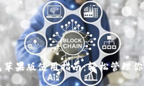 比特派钱包苹果版使用指南：轻松管理你的数字资产