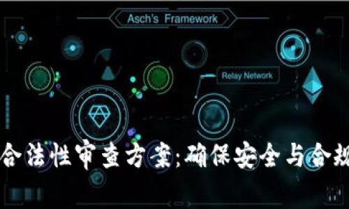 区块链钱包合法性审查方案：确保安全与合规的最佳实践
