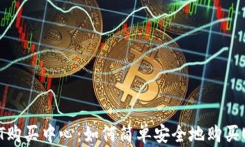 
USDT购买中心：如何简单安全地购买USDT