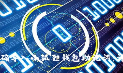 如何正确导入小狐狸钱包助记词：详细指南