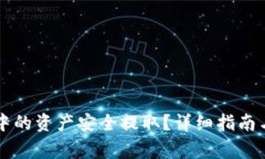 如何将TP钱包中的资产安全
