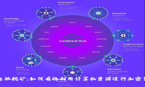 TP钱包电脑挖矿：如何有效利用计算机资源进行加密货币挖矿