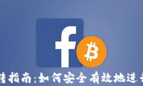 虚拟币钱包互转指南:如何安全有效地进行数字资产转移
