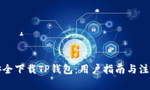 如何安全下载TP钱包：用户指南与注意事项