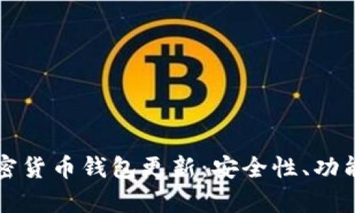 全面解析加密货币钱包更新：安全性、功能与最佳实践
