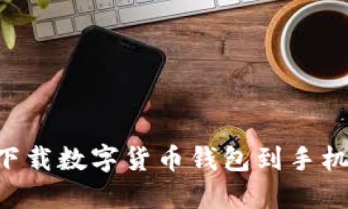 如何轻松下载数字货币钱包到手机：完整指南