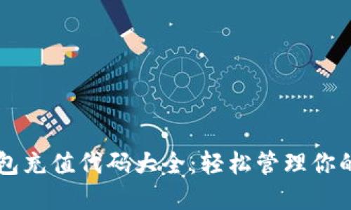 区块链钱包充值代码大全：轻松管理你的数字资产