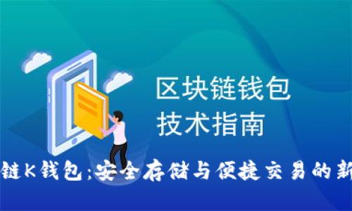 区块链K钱包：安全存储与便捷交易的新选择