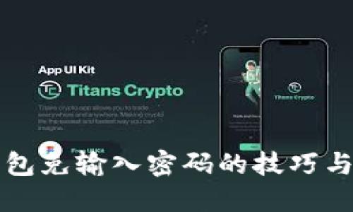 TP钱包免输入密码的技巧与方法