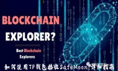 如何使用TP钱包接收SafeM