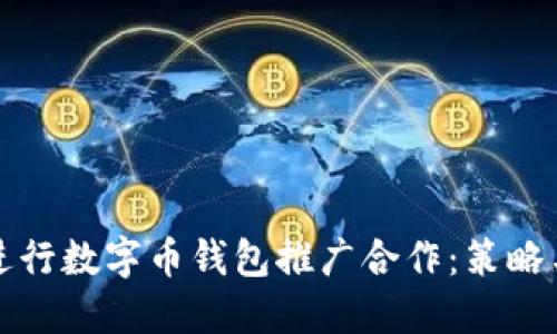 如何成功进行数字币钱包推广合作：策略与实用指南