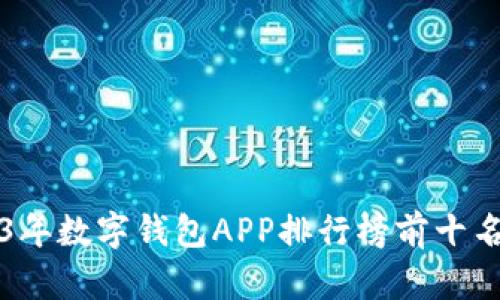 2023年数字钱包APP排行榜前十名推荐
