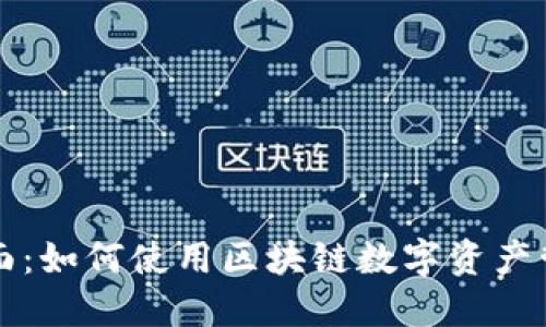 TP钱包发现界面：如何使用区块链数字资产管理的最佳实践